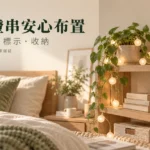 裝飾燈串安全怎麼確認?室內外、電線與收起前的檢查