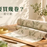 壁紙用量計算怎麼做？幅寬、對花與每卷可裁條數