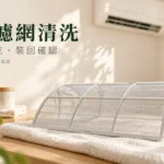 冷氣濾網清洗怎麼做?拆洗、陰乾與清洗燈復歸