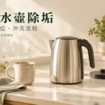 電熱水壺除垢怎麼做？先核對型號與除垢後沖洗流程