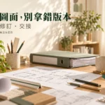 裝修圖面版本管理怎麼做？避免師傅拿錯圖的交接表