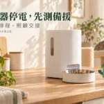 自動餵食器停電還會出糧嗎？備用電池與餵食計畫先測試