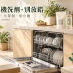 洗碗機洗劑怎麼用？洗碗錠、光潔劑與軟化鹽別放錯