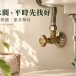 止水閥位置怎麼找？家中漏水前先建立供水開關圖