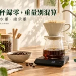 咖啡電子秤歸零怎麼用？粉重、水重與總承重分清楚
