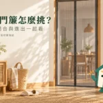 防蚊門簾怎麼挑？磁吸紗門的丈量、閉合與進出檢查