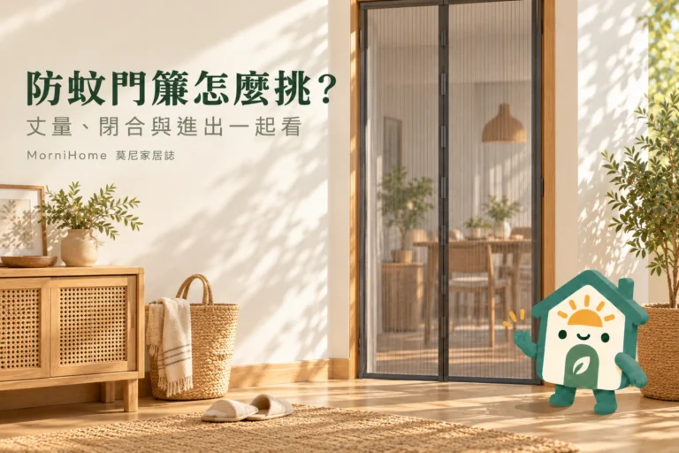 防蚊門簾怎麼挑？磁吸紗門的丈量、閉合與進出檢查