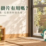 防蚊掛片有用嗎？適用害蟲、擺放位置與期限怎麼看
