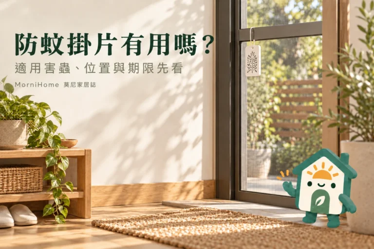 防蚊掛片有用嗎？適用害蟲、擺放位置與期限怎麼看