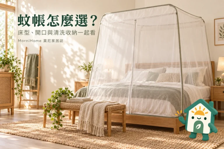 蚊帳怎麼選？床型尺寸、開口位置與清洗收納比較