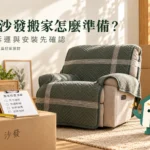 電動沙發搬家怎麼準備？尺寸、拆運與到府安裝清單