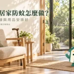 長者居家防蚊怎麼安排？入口動線、用品與照顧交接
