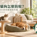 家裡有貓狗怎麼防蚊？紗窗、積水與環境用藥核對指南