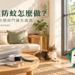 租屋防蚊怎麼做？免鑽孔紗網、門縫與退租復原規劃