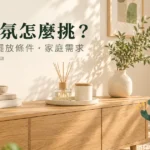 居家香氛怎麼挑？使用方式、擺放條件與寵物家庭的評估指南