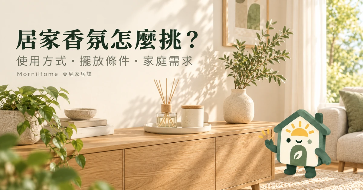 居家香氛怎麼挑:暖色居家情境與 MorniHome 房屋吉祥物,AI 示意圖