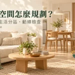 小坪數空間規劃怎麼做？家具尺寸、生活分區與動線檢查指南