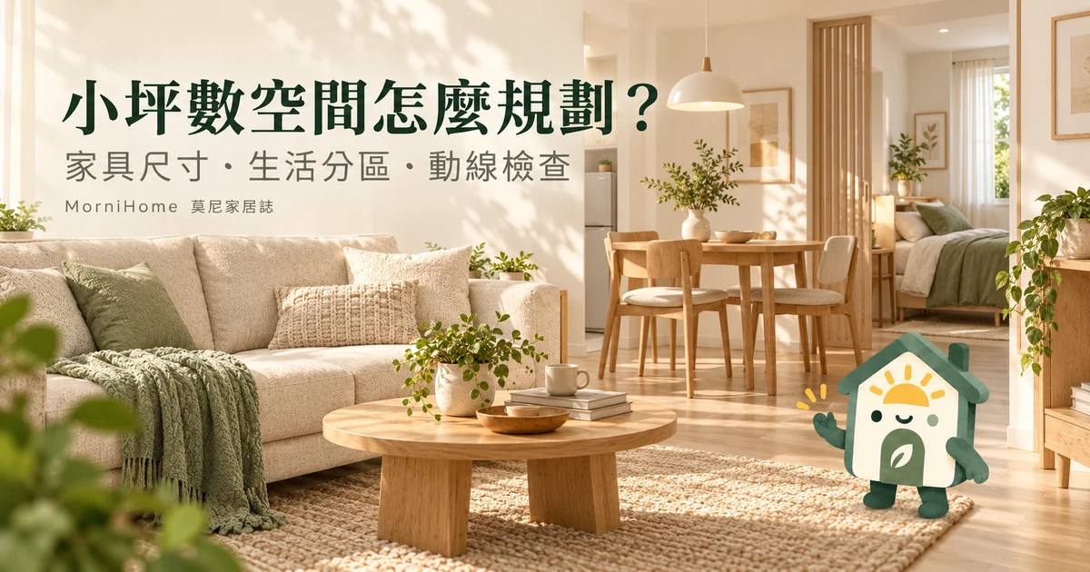 小坪數空間怎麼規劃：暖色居家情境與 MorniHome 房屋吉祥物，AI 示意圖