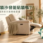 零靠牆電動沙發能貼牆嗎？後方距離與前方展開核對