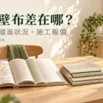 壁紙壁布差別怎麼看？表面材質、牆況與施工報價的比較指南