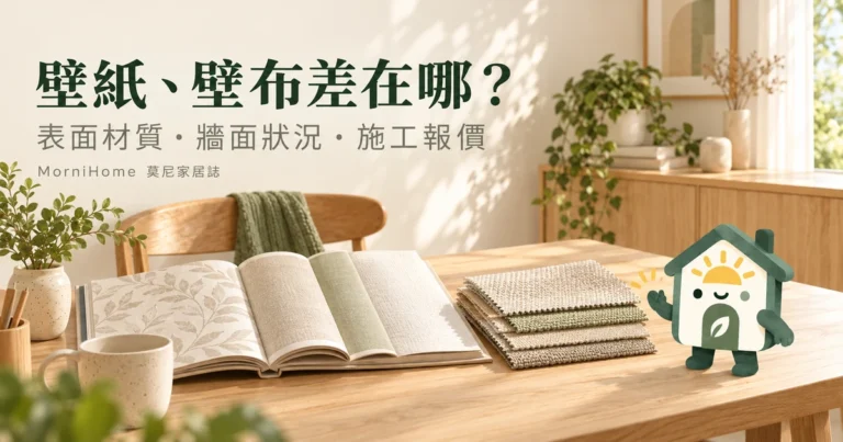 壁紙壁布差別怎麼看？表面材質、牆況與施工報價的比較指南