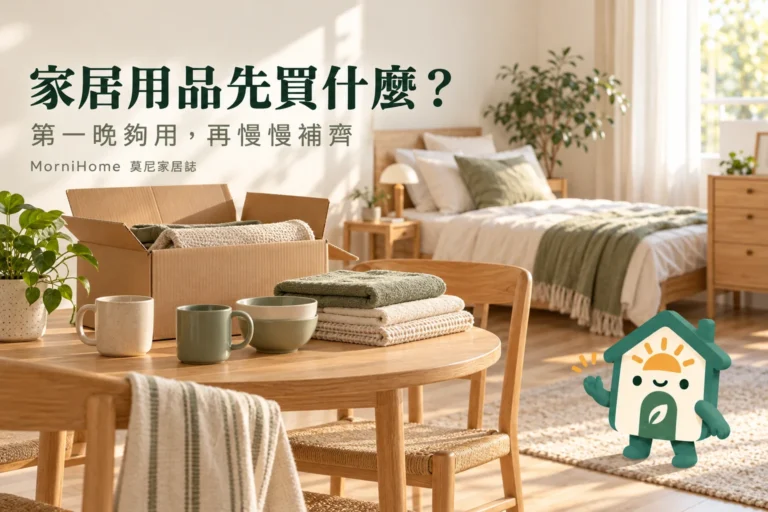家居用品清單：新家第一晚、一週與一個月的採買順序
